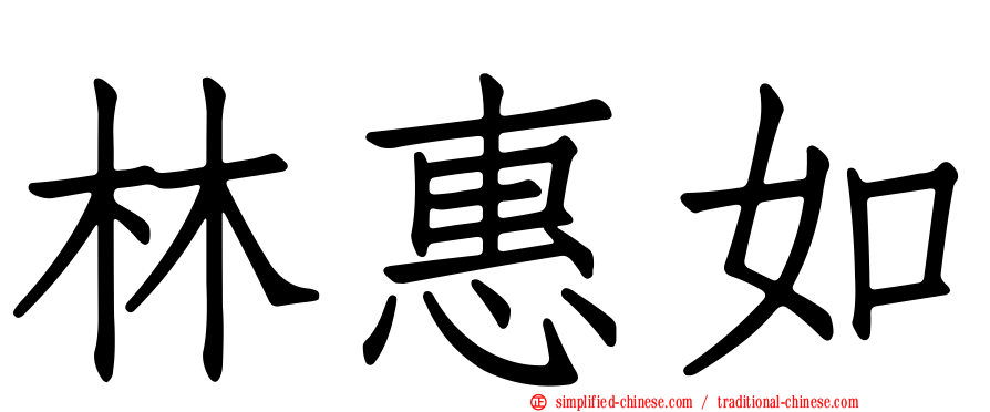 林惠如