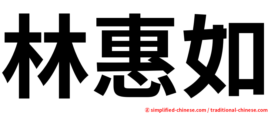 林惠如