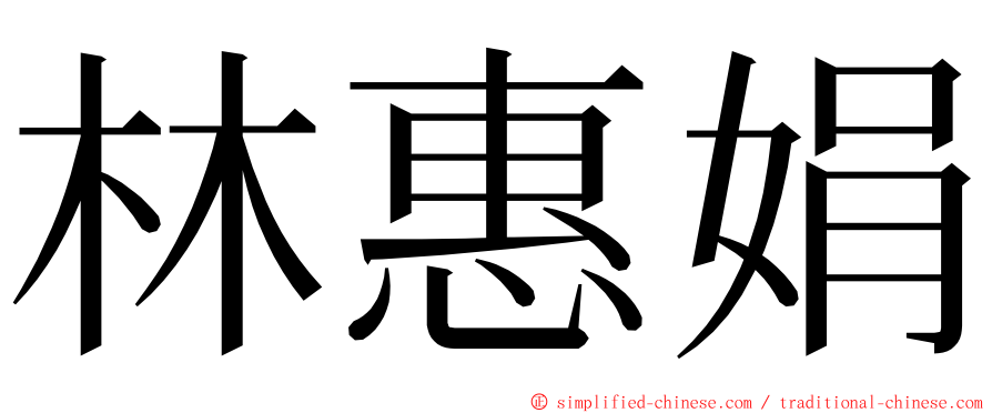 林惠娟 ming font