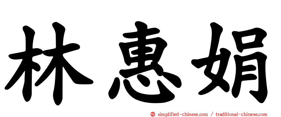 林惠娟
