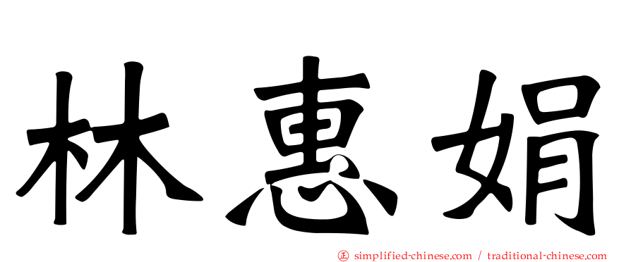 林惠娟