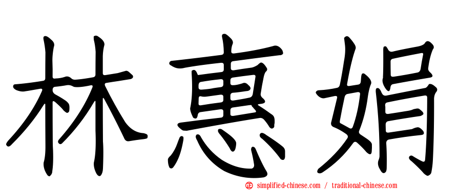 林惠娟