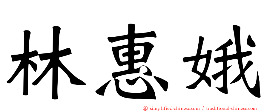 林惠娥