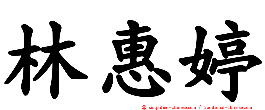 林惠婷