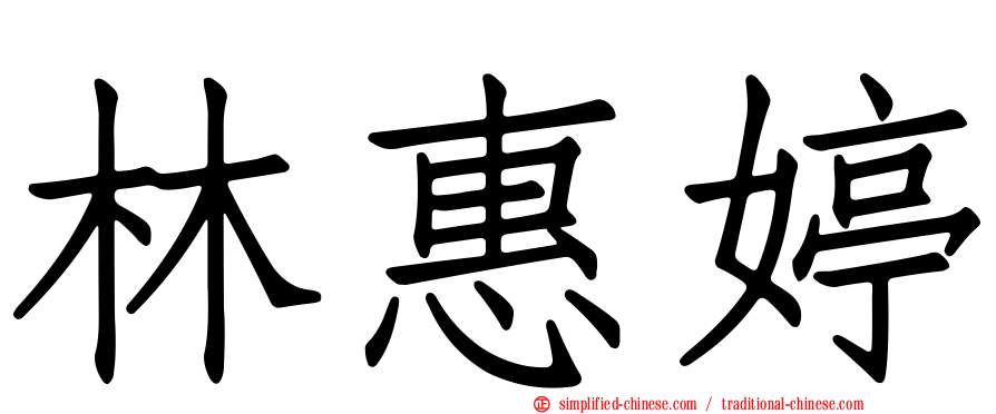 林惠婷