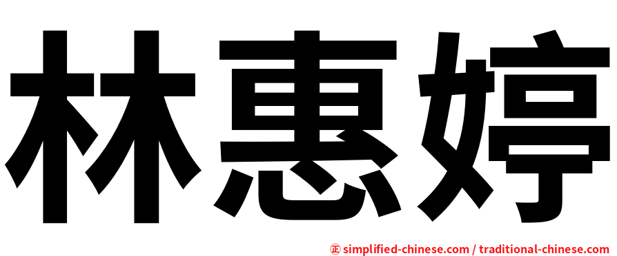 林惠婷