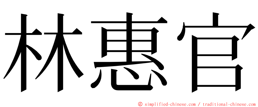 林惠官 ming font