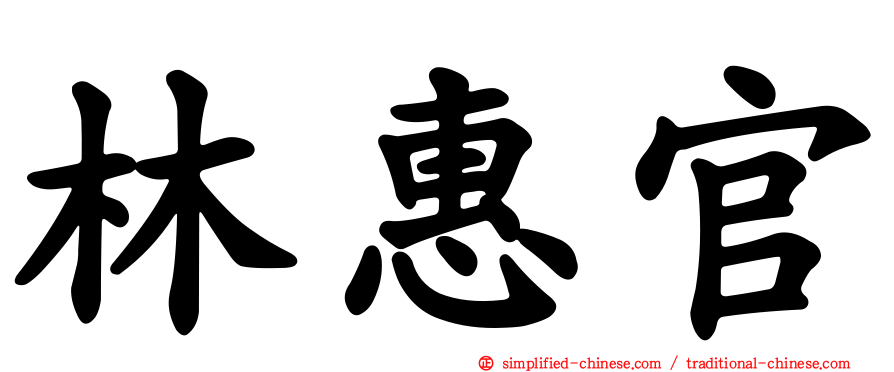 林惠官