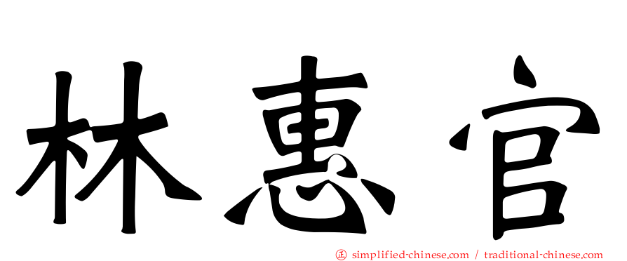林惠官