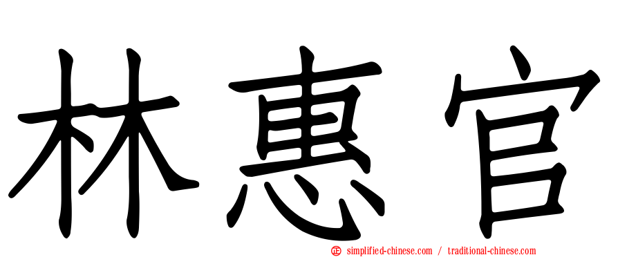 林惠官