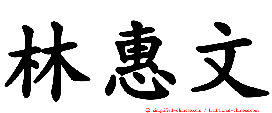 林惠文