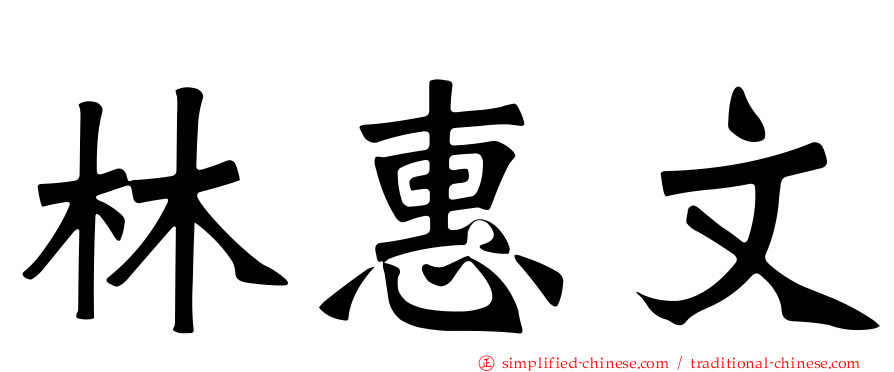 林惠文
