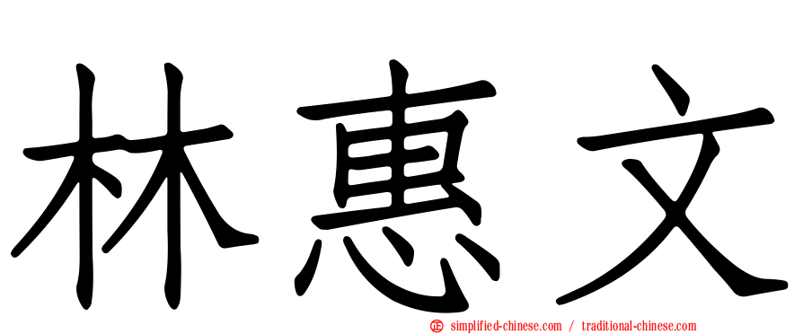 林惠文
