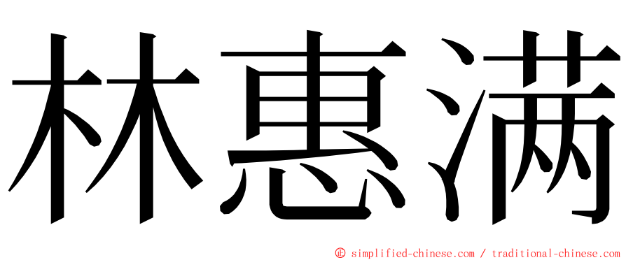 林惠满 ming font