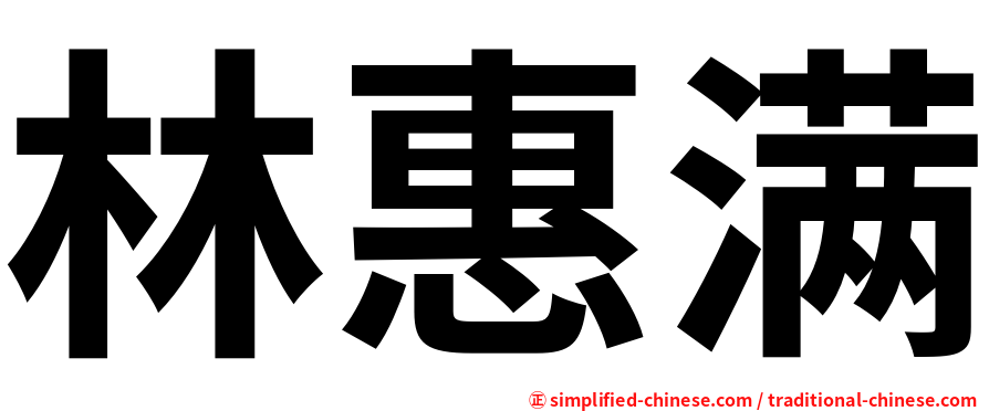 林惠满