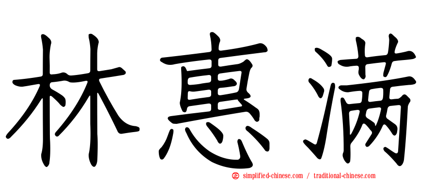 林惠满