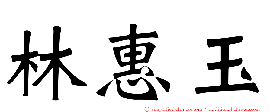 林惠玉
