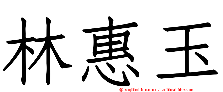 林惠玉