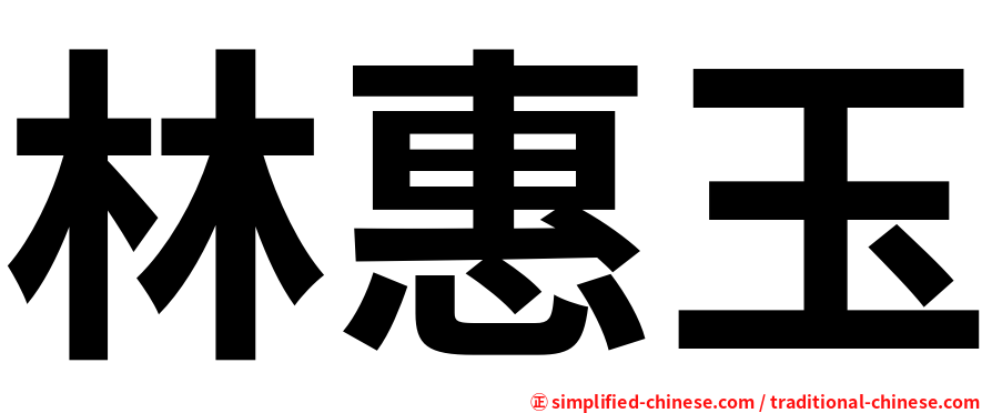 林惠玉