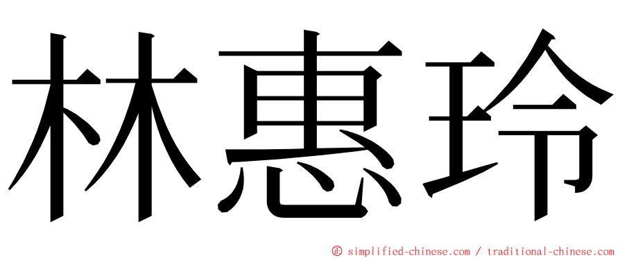 林惠玲 ming font