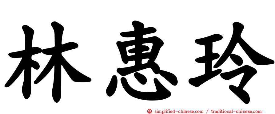 林惠玲