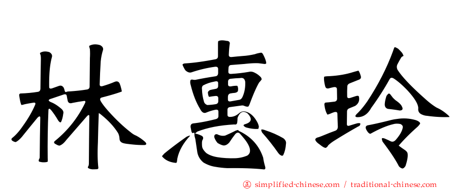 林惠玲
