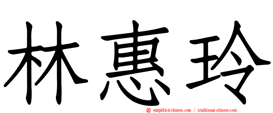 林惠玲