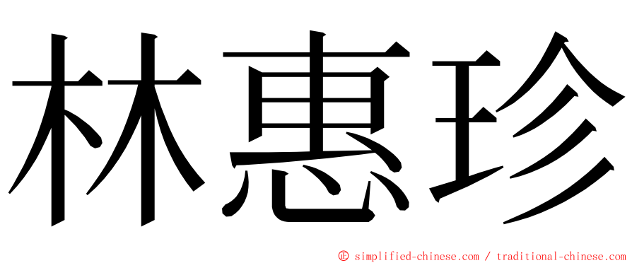 林惠珍 ming font