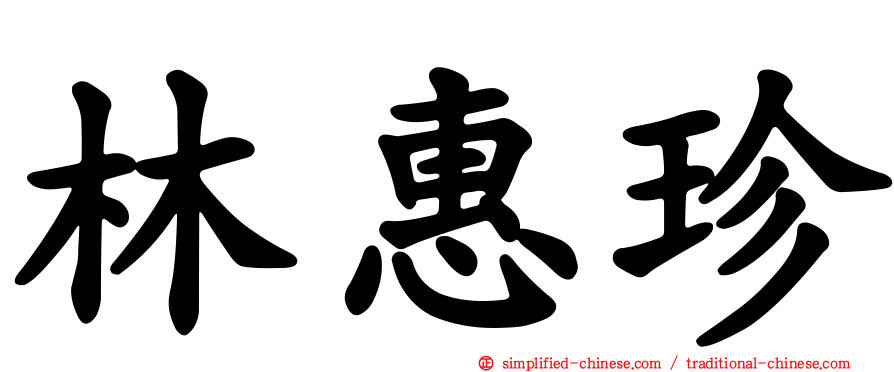 林惠珍