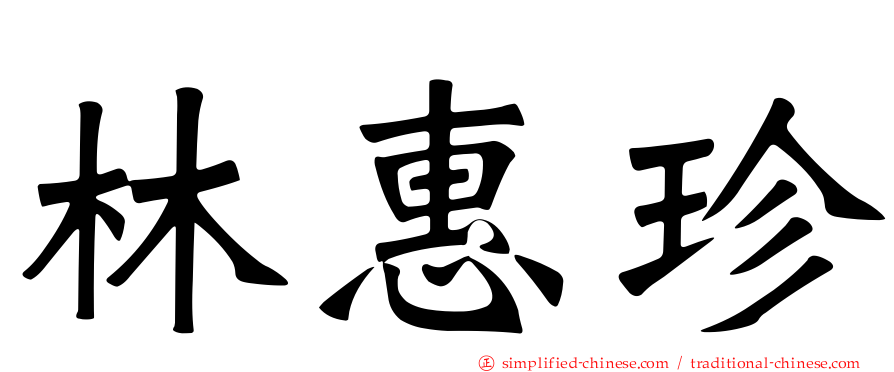 林惠珍