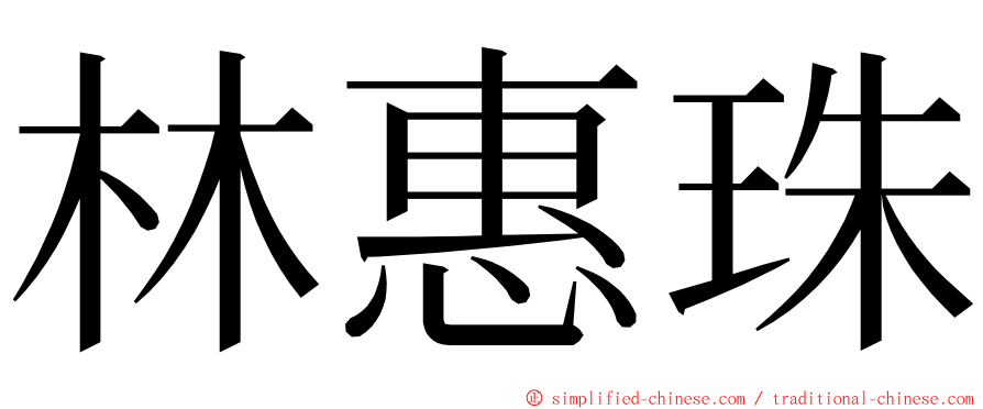 林惠珠 ming font