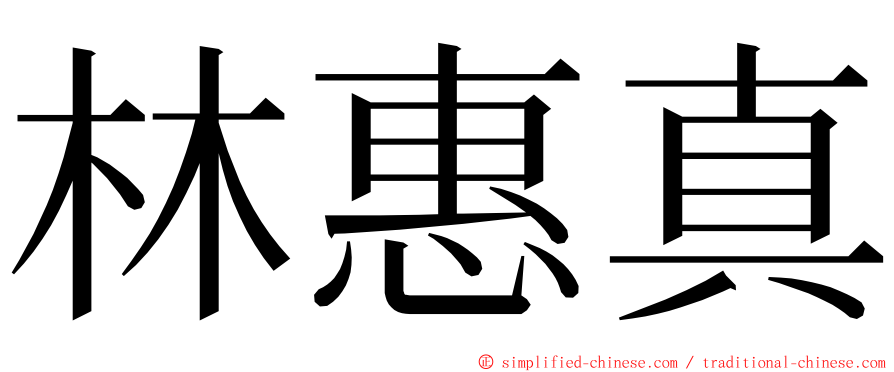 林惠真 ming font