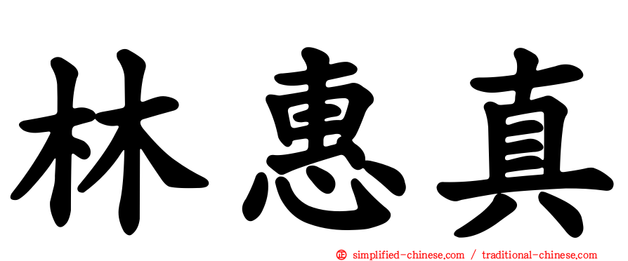 林惠真