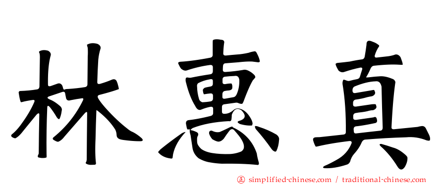 林惠真