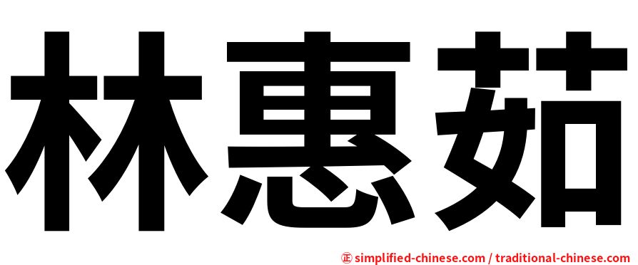 林惠茹