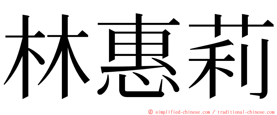 林惠莉 ming font