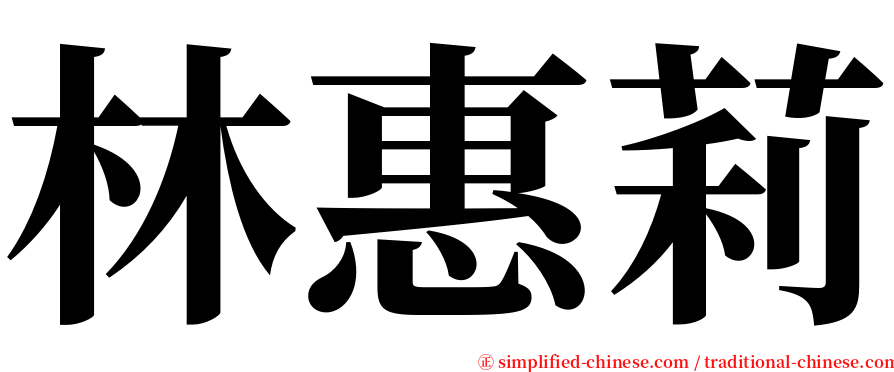 林惠莉 serif font