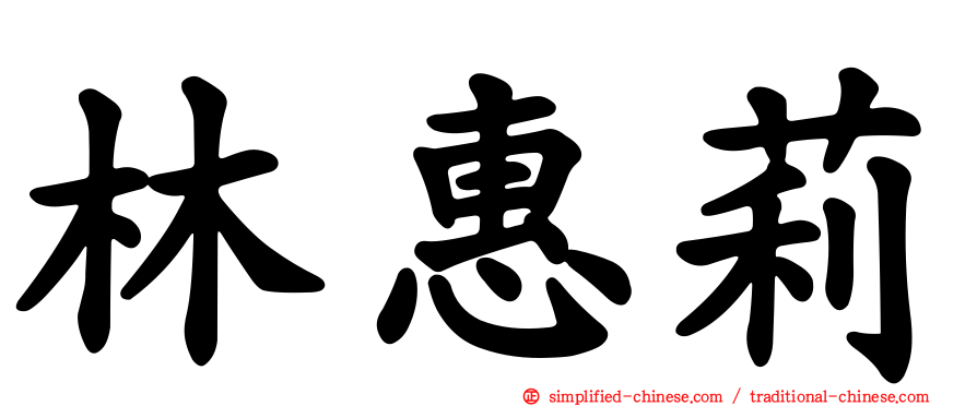 林惠莉