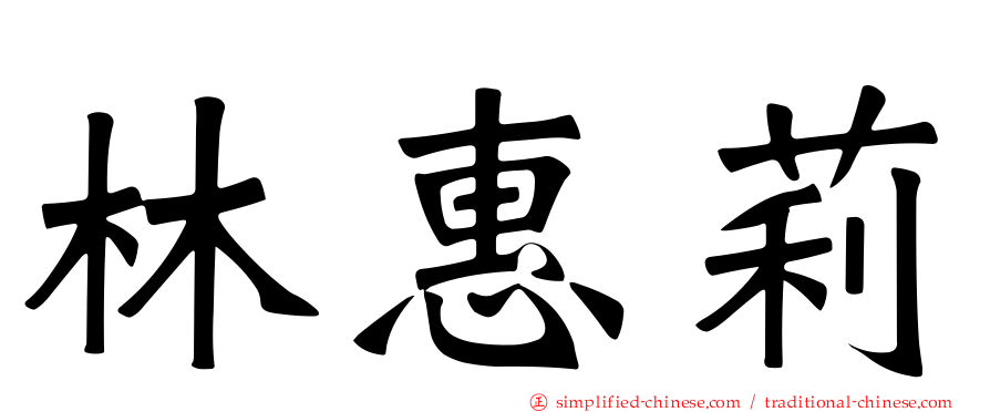 林惠莉