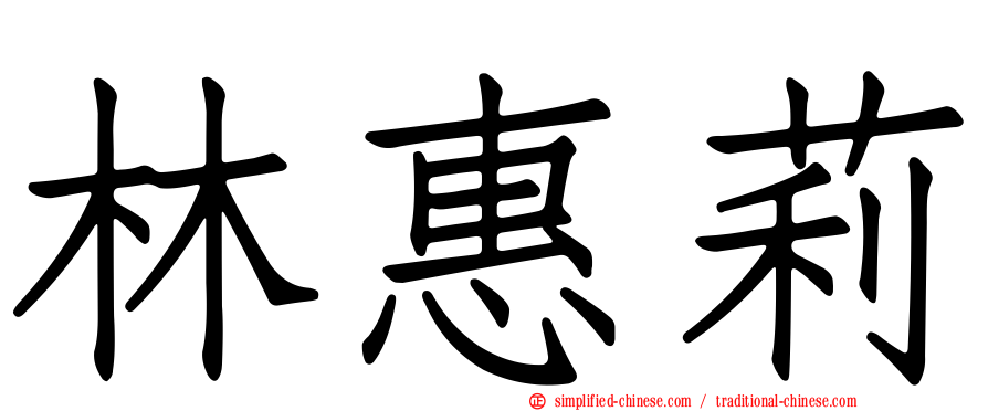 林惠莉
