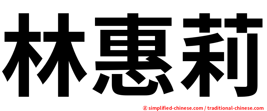 林惠莉