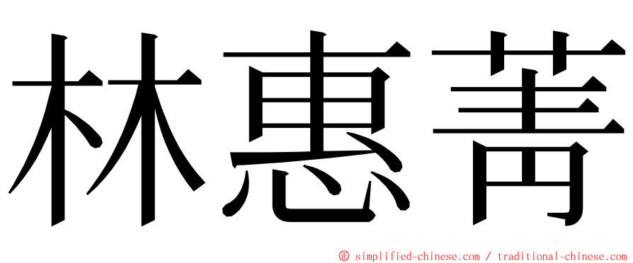 林惠菁 ming font