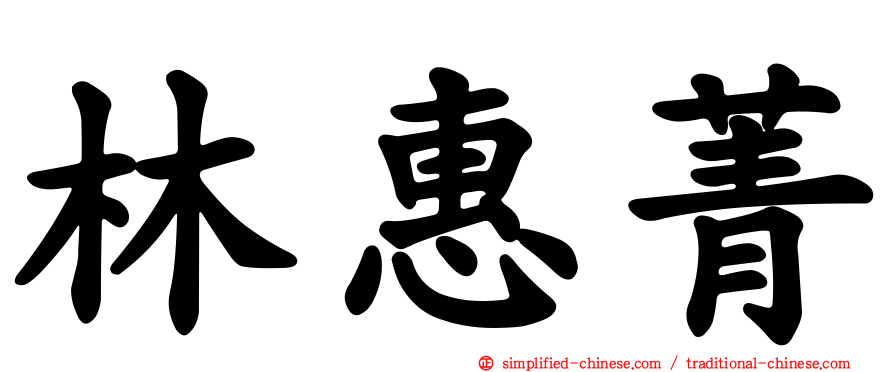 林惠菁