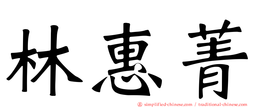 林惠菁