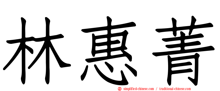 林惠菁