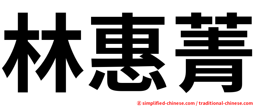 林惠菁