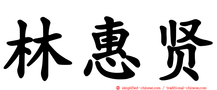 林惠贤