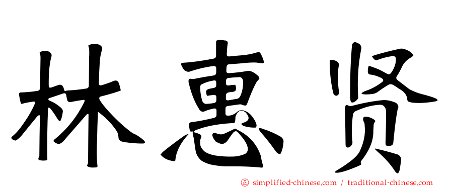 林惠贤