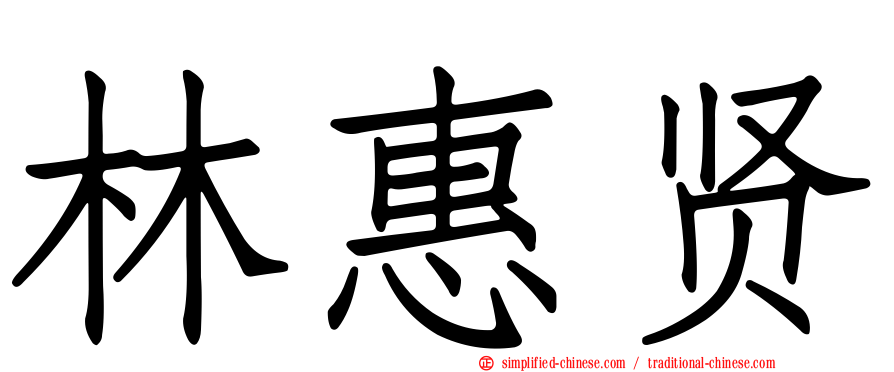 林惠贤