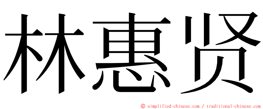 林惠贤 ming font